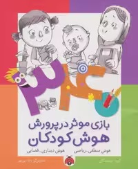 340 بازی موثر در پرورش هوش کودکان (هوش منطقی.ریاضی،هوش دیداری.فضایی)