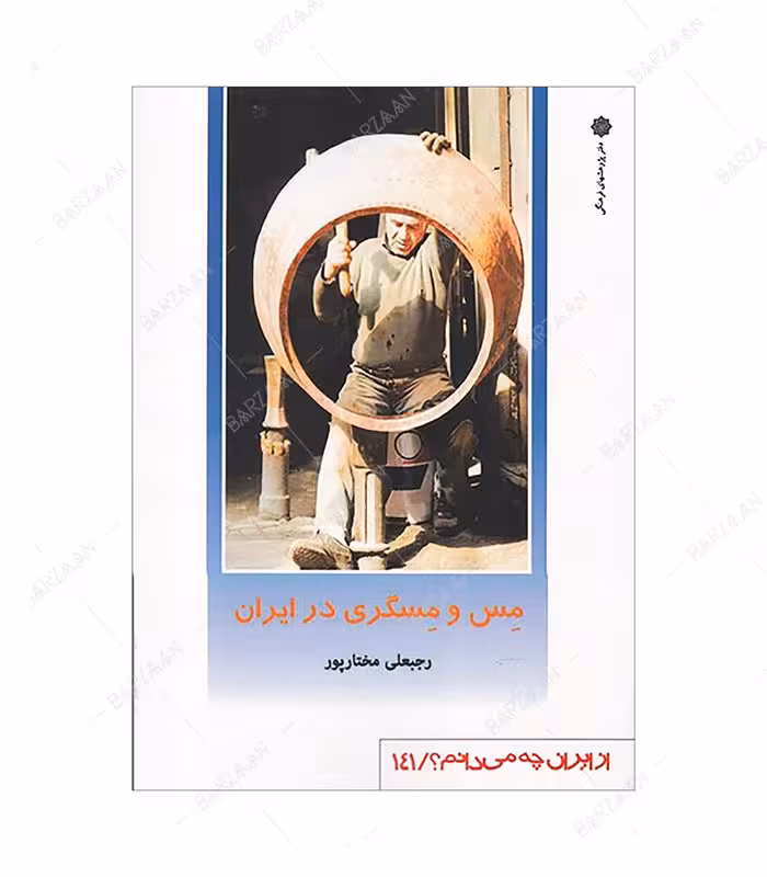 کتاب مس و مسگری در ایران اثر رجبعلی مختارپور انتشارات دفتر پژوهشهای فرهنگی