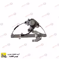 دستگاه شیشه بالابر عقب چپ برلیانس سری 300