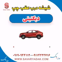 شیشه درب عقب چپ دیگنیتی