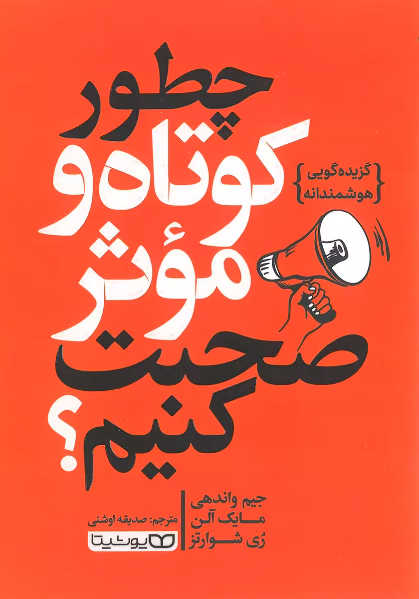 کتاب چطور کوتاه و موثر صحبت کنیم