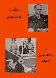 محاکمه آدولف آیشمن در دادگاه جنائی اورشلیم