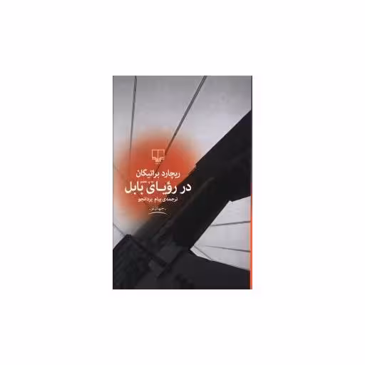 کتاب در رویای بابل اثر ریچارد براتیگان