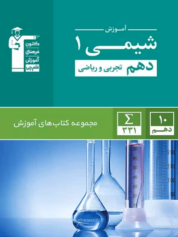 آموزش شیمی دهم سبز قلم چی