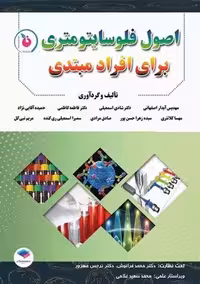 اﺻﻮل ﻓﻠﻮﺳﺎﯾﺘﻮﻣﺘﺮی ﺑﺮای اﻓﺮاد ﻣﺒﺘﺪی آﺑﺪار اﺻﻔﻬﺎﻧﯽ جامعه نگر