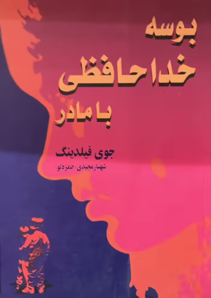کتاب بوسه خداحافظی با مادر