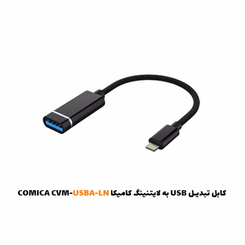 کابل تبدیل USB به لایتنینگ کامیکا COMICA CVM-USBA-LN