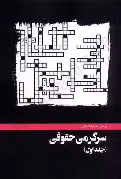 سرگرمی حقوقی (جلد اول)