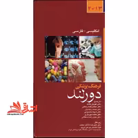 فرهنگ پزشکی دورلند 2013 - فروشگاه کتاب اشراق