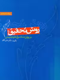 روش تحقیق در روانشناسی و علوم تربیتی ویراست پنجم دلاور ویرایش