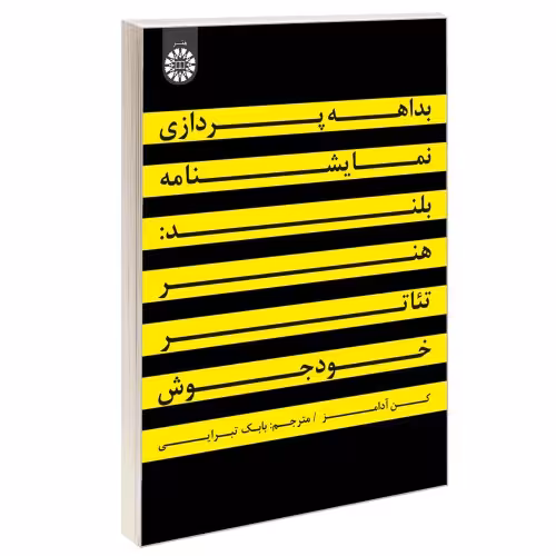 بداهه پردازی نمایشنامه بلند: هنر تئاتر خودجوش نشر سمت (16914)