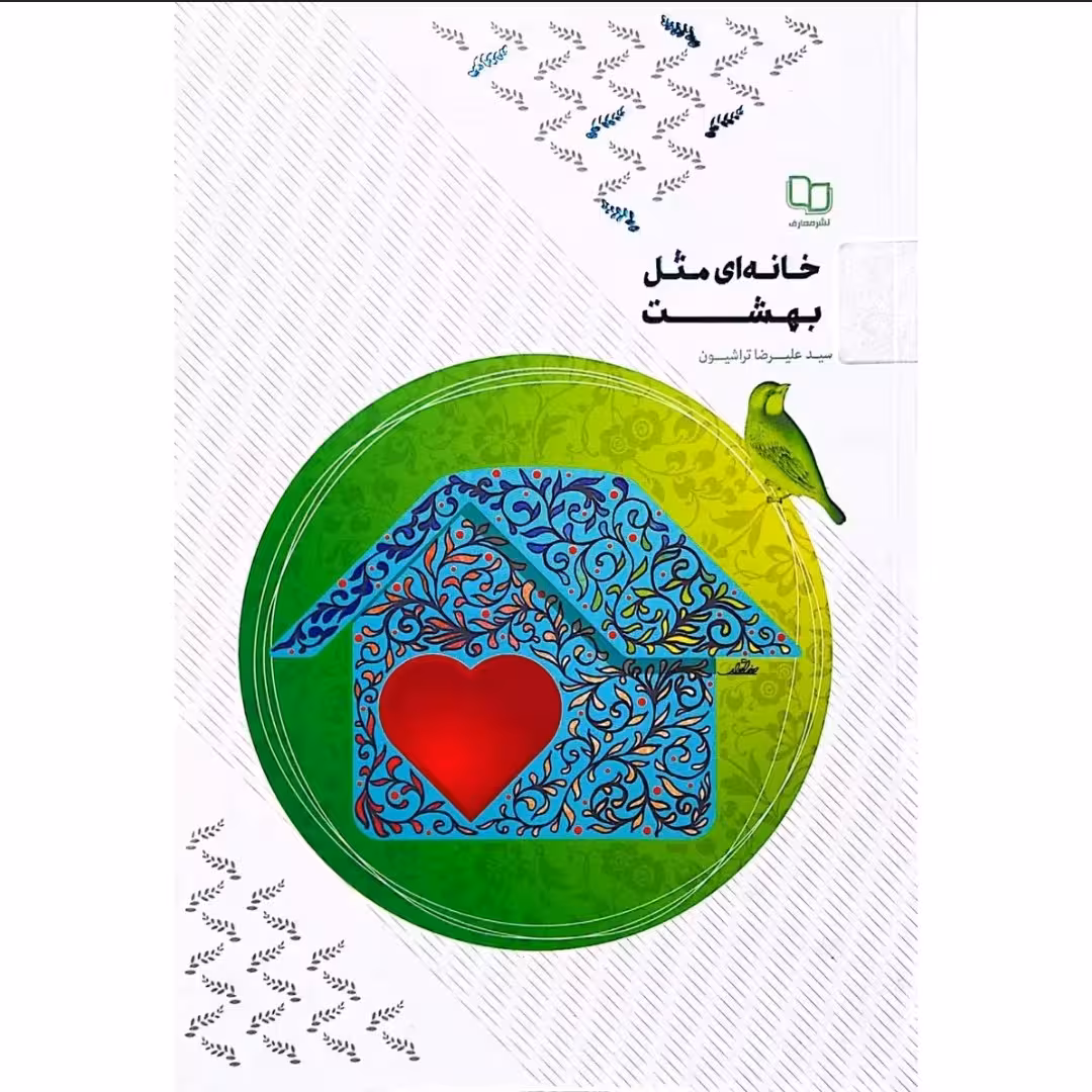 کتاب خانه ای مثل بهشت زمینه روانشناسی زوجین مشاوره والدین