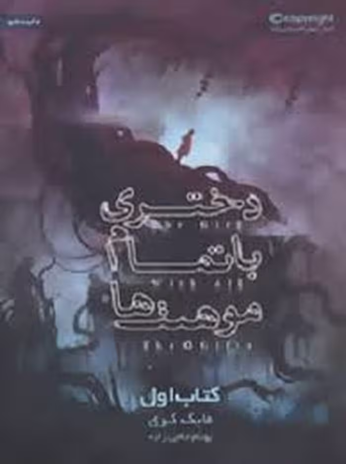 دختری با تمام موهبت‌ها | مرکز فرهنگی آبی