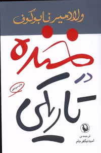 خنده در تاریکی - کتاب‌فروشی کوچه کتاب