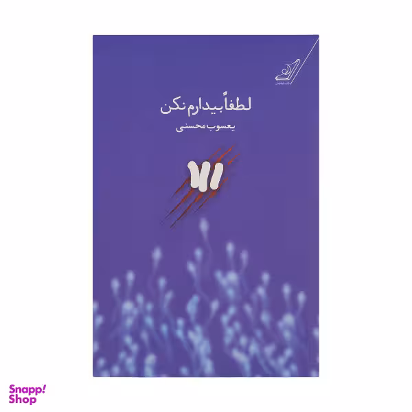 لطفا بیدارم نکن