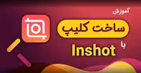 خرید و دانلود آموزش ساخت کلیپ با موبایل و برنامه اینشات - (ساخت کلیپ اینستاگرام با Inshot)