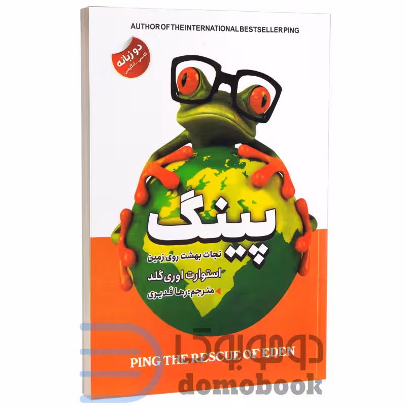 کتاب پینگ نجات بهشت روی زمین اثر استوارت ایوری گلد انتشارات ایرمان دو زبانه