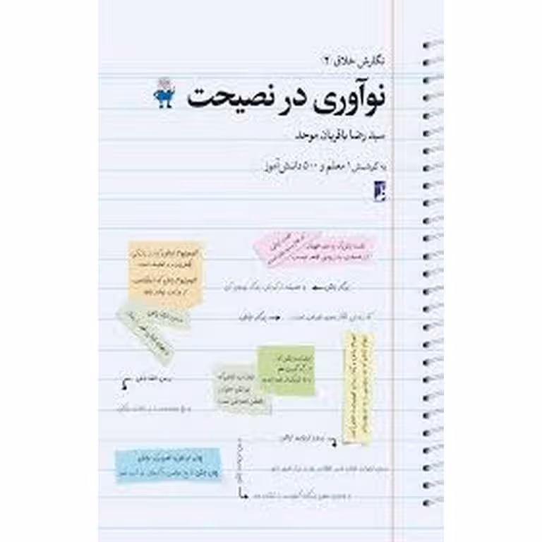 نوآوری در نصیحت