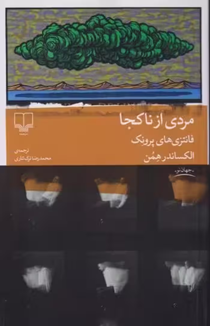 کتاب مردی از ناکجا (چشمه) رقعی شومیز