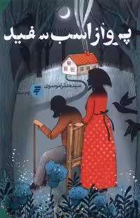کتاب پرواز اسب سفید به نشر