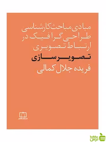 تصویرسازی ارتباط تصویری کمالی فاطمی - سیب ترش - SibTorsh تخفیف ویژه