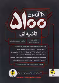 40 آزمون 5100 ثانیه ای ششم پویش