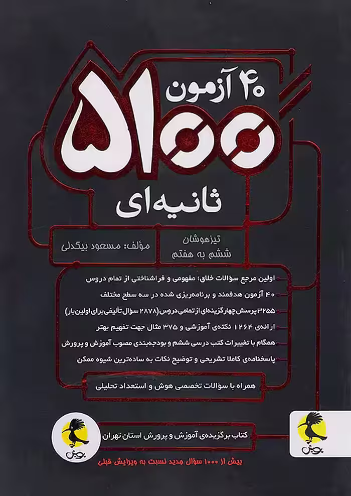 40 آزمون 5100 ثانیه ای ششم پویش