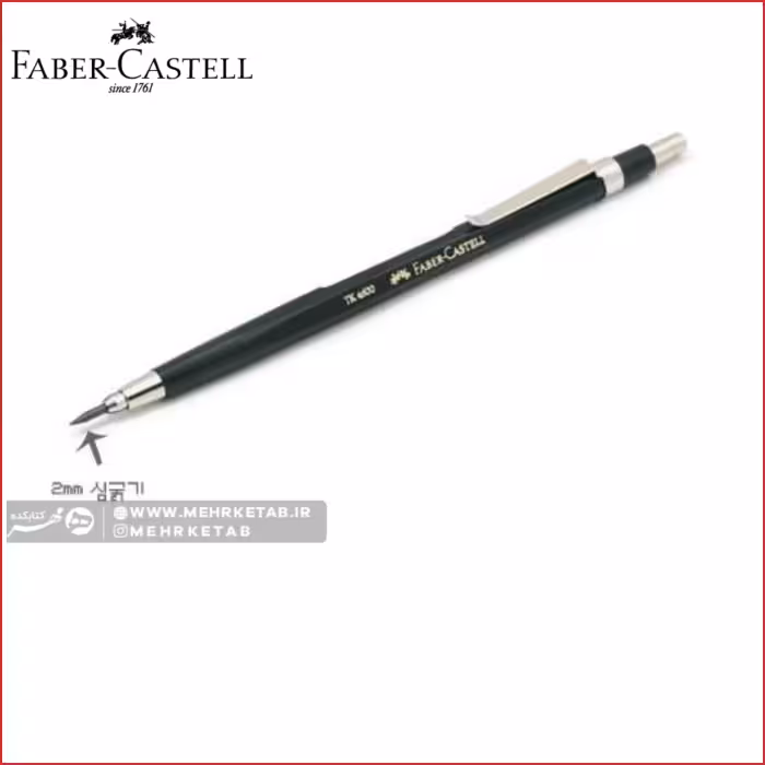 مداد مکانیکی 2mm فابر کاستل Faber castell 2mm tk4600 mechanical pencil
