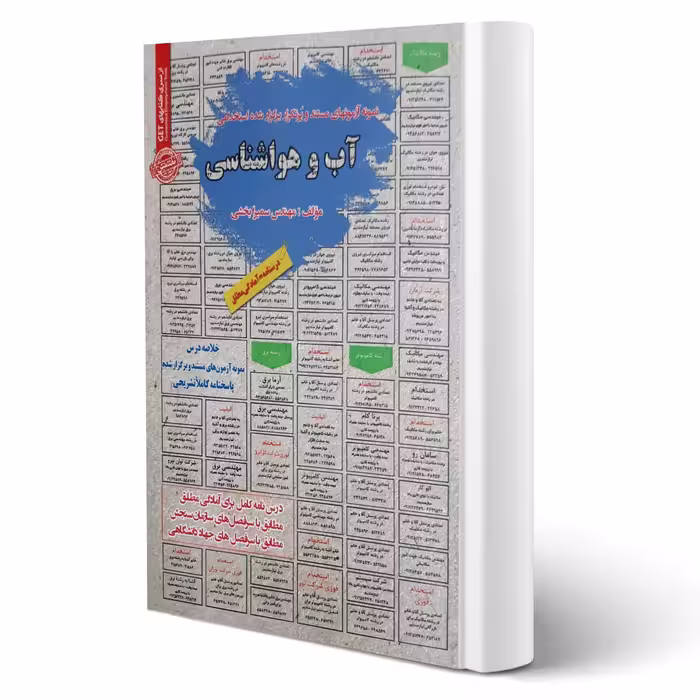 کتاب استخدامی آب و هواشناسی (بخشی - سامان سنجش)