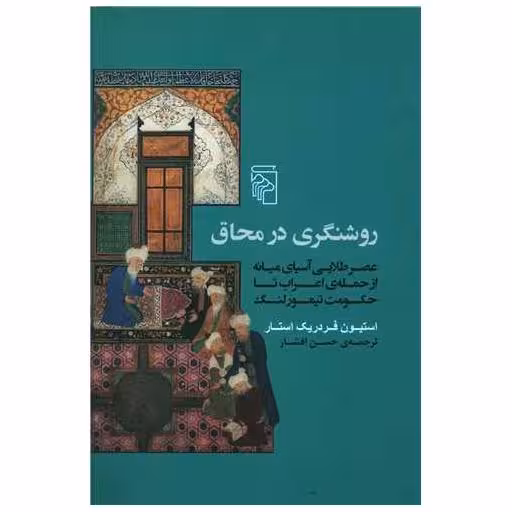 کتاب روشنگری در محاق اثر استیون فردریک استار