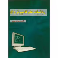 کتاب ریاضیات علم کامپیوتر 1 نشر علوم رایانه