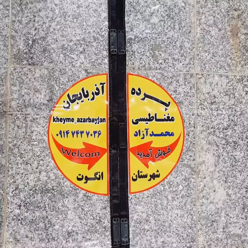پرده پلاستیکی مغناطیسی سایز 0.80سانت در 2.30