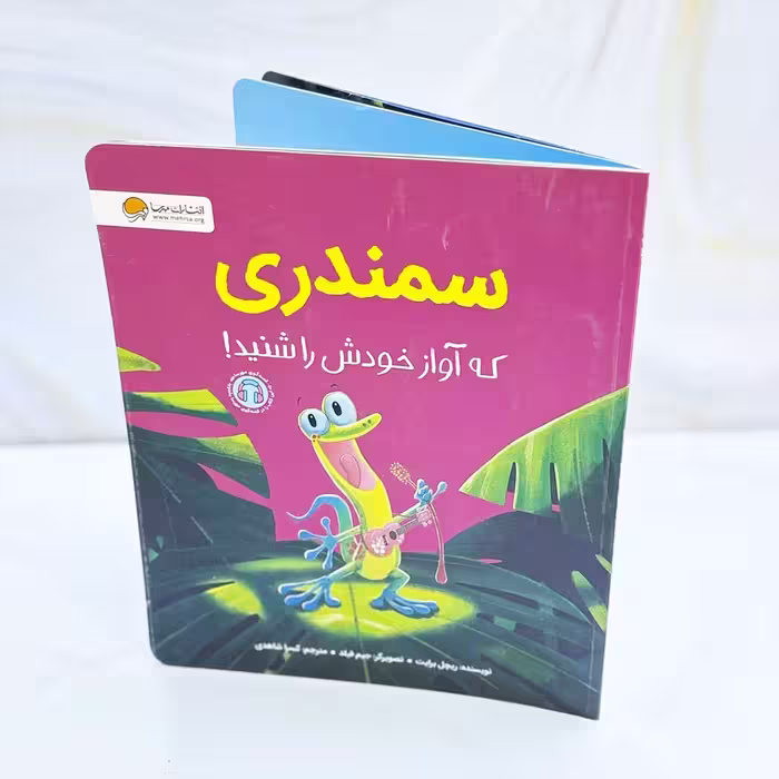 کتاب سمندری که آواز خودش را شنید! نشر مهرسا
