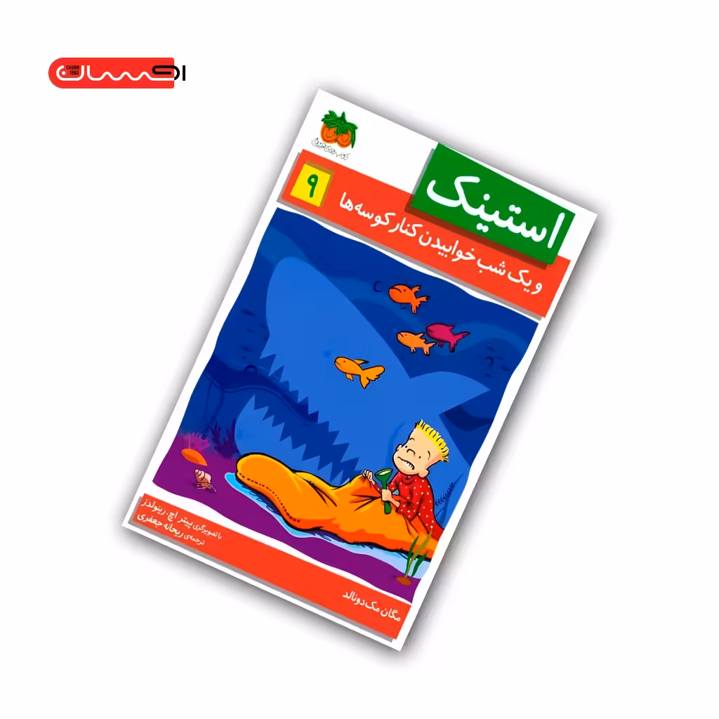 کتاب استینک و یک شب خوابیدن کنار کوسه ها