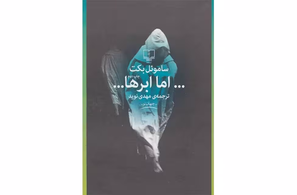 اما ابرها- ساموئل بکت – مهدی نوید چشمه