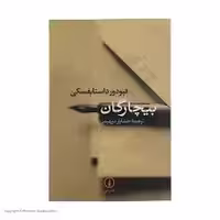 کتاب بیچارگان نشر ني
