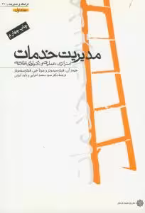 » مدیریت خدمات: استراتژی ، عملیات و تکنولوژی اطلاعات  جیمز ای فیتز سیمونزمترجم : اعرابی/ایزدی