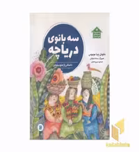 کتاب دنیا خانه ی من است-سه بانوی دریاچه اثر مانوئل پنیا مونیوس نشر پرنده آبی