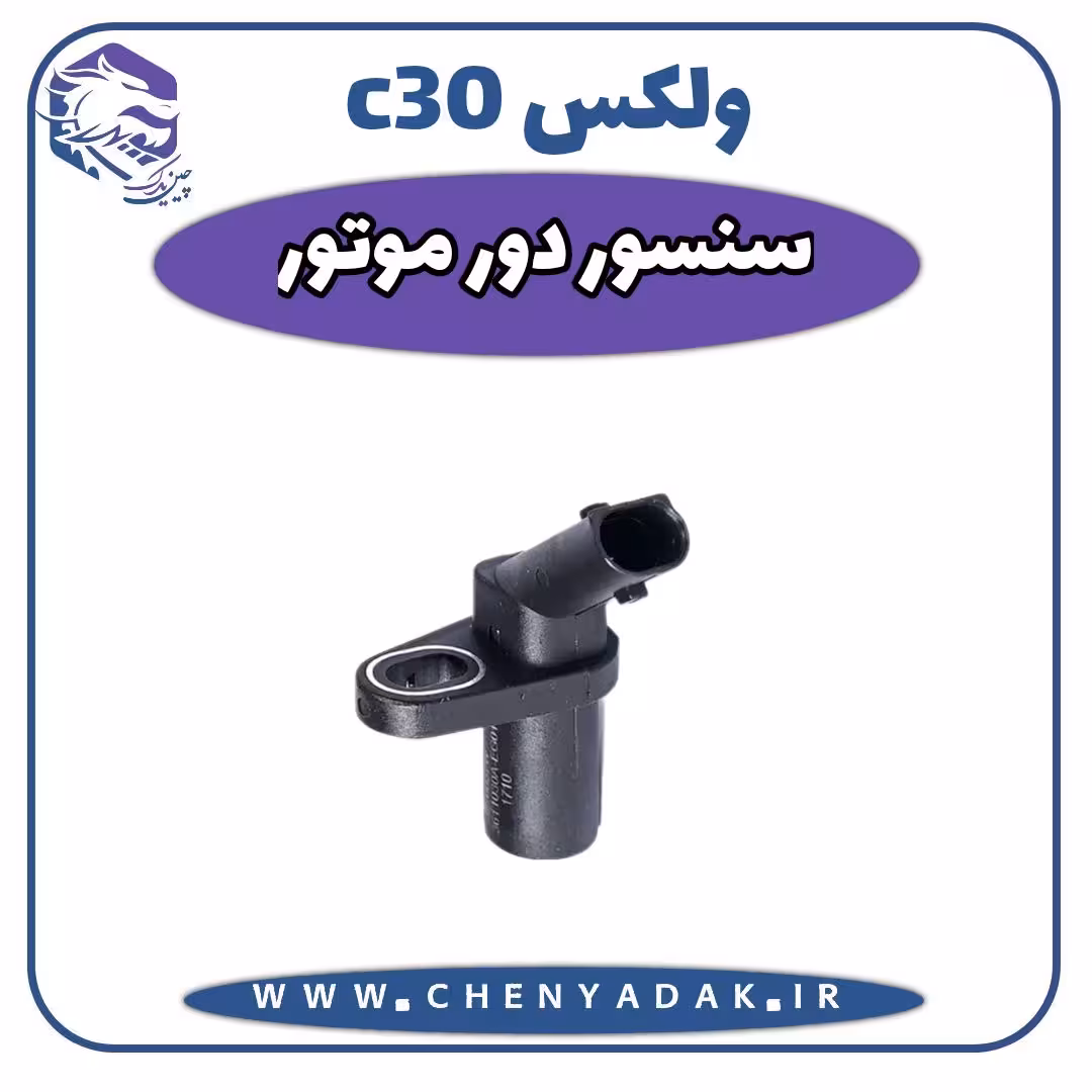 سنسور دور موتور ولکس C30
