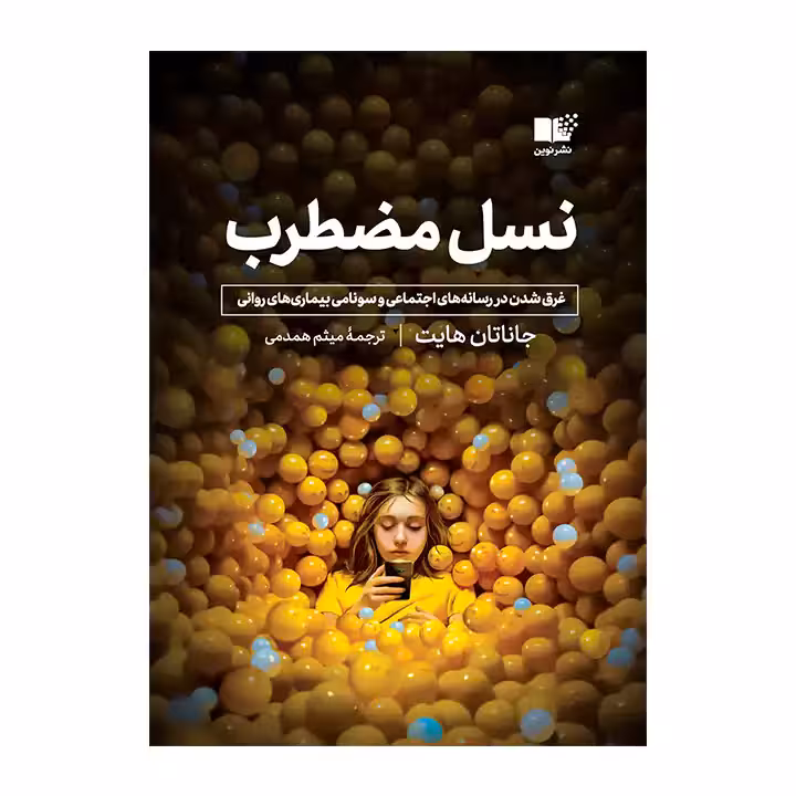 کتاب نسل مضطرب