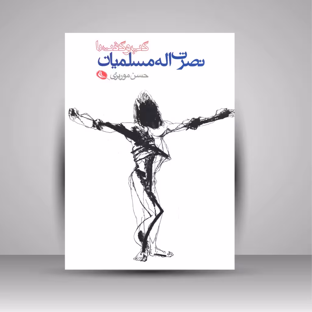 گپ و گفت با نصرت الله مسلمیان