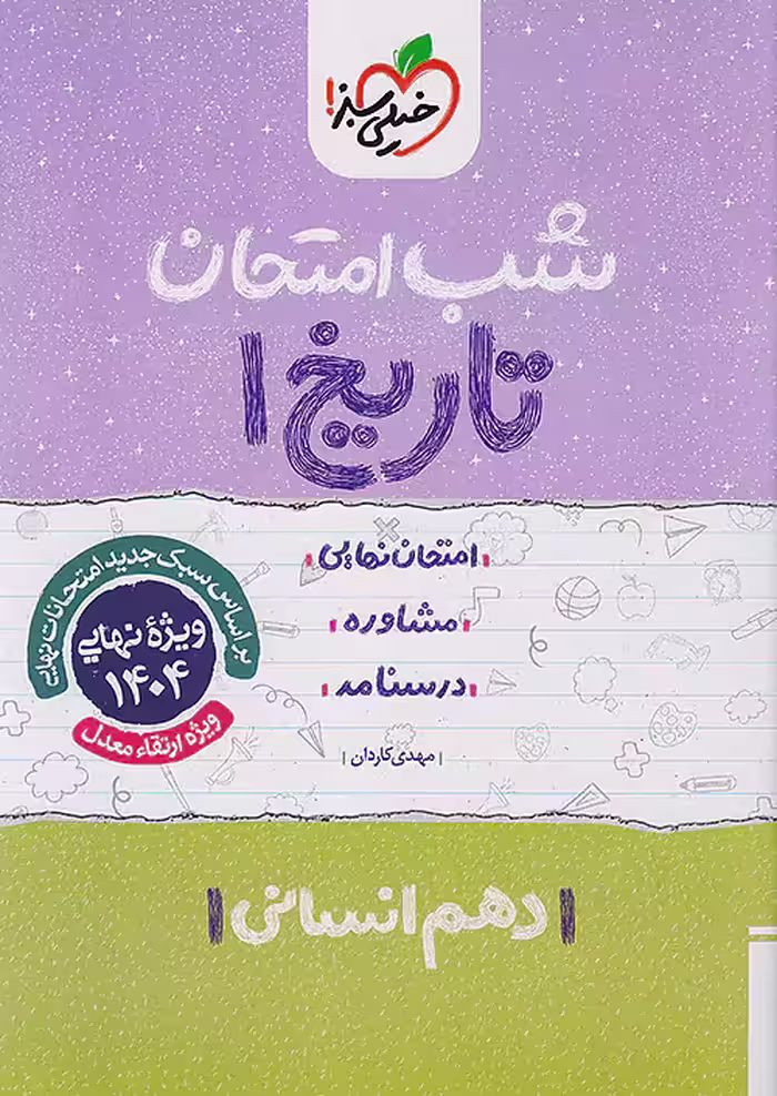 شب امتحان تاریخ دهم انسانی خیلی سبز