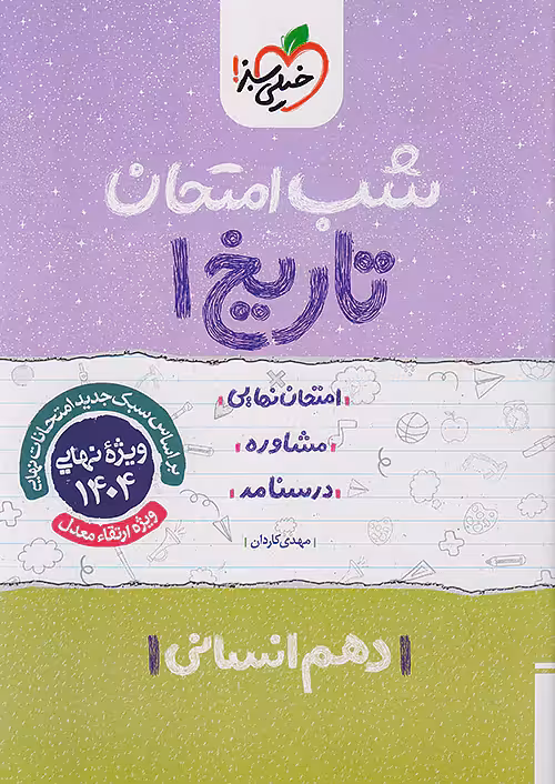 شب امتحان تاریخ دهم انسانی خیلی سبز