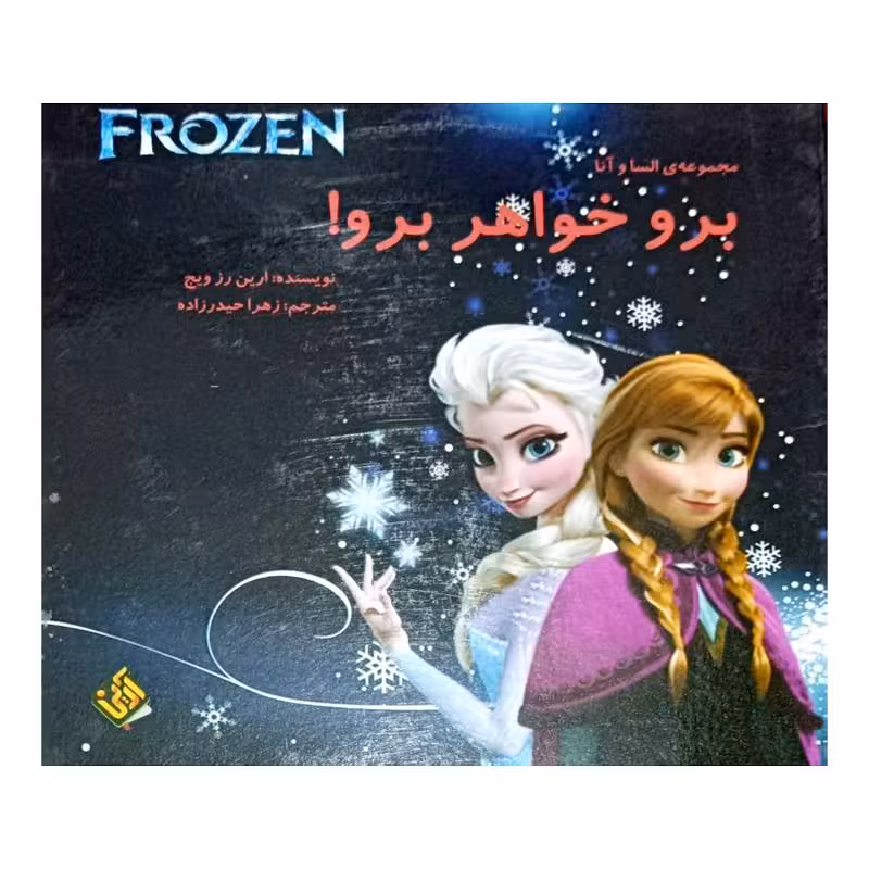 FROZEN برو خواهر برو !