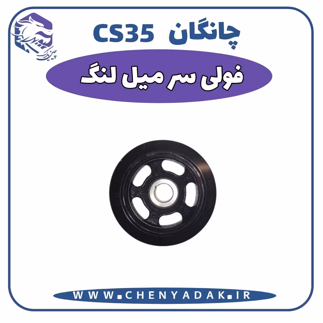 فولی سر میلنگ چانگان CS35