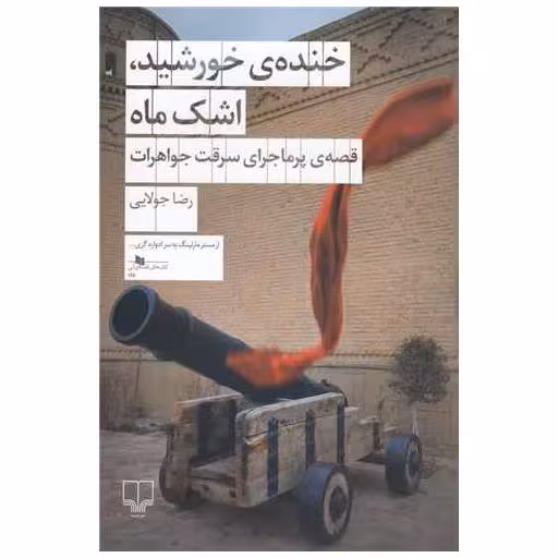 کتاب خنده‌ خورشید اشک ماه اثر رضا جولایی