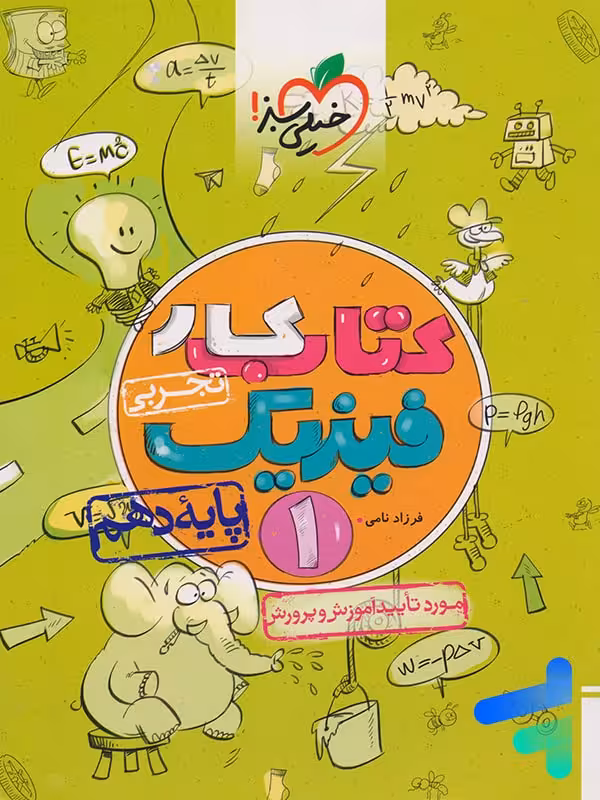 کار فیزیک دهم رشته تجربی خیلی سبز