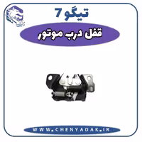 پمپ قفل درب موتور چری تیگو 7