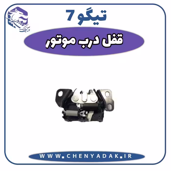 پمپ قفل درب موتور چری تیگو 7