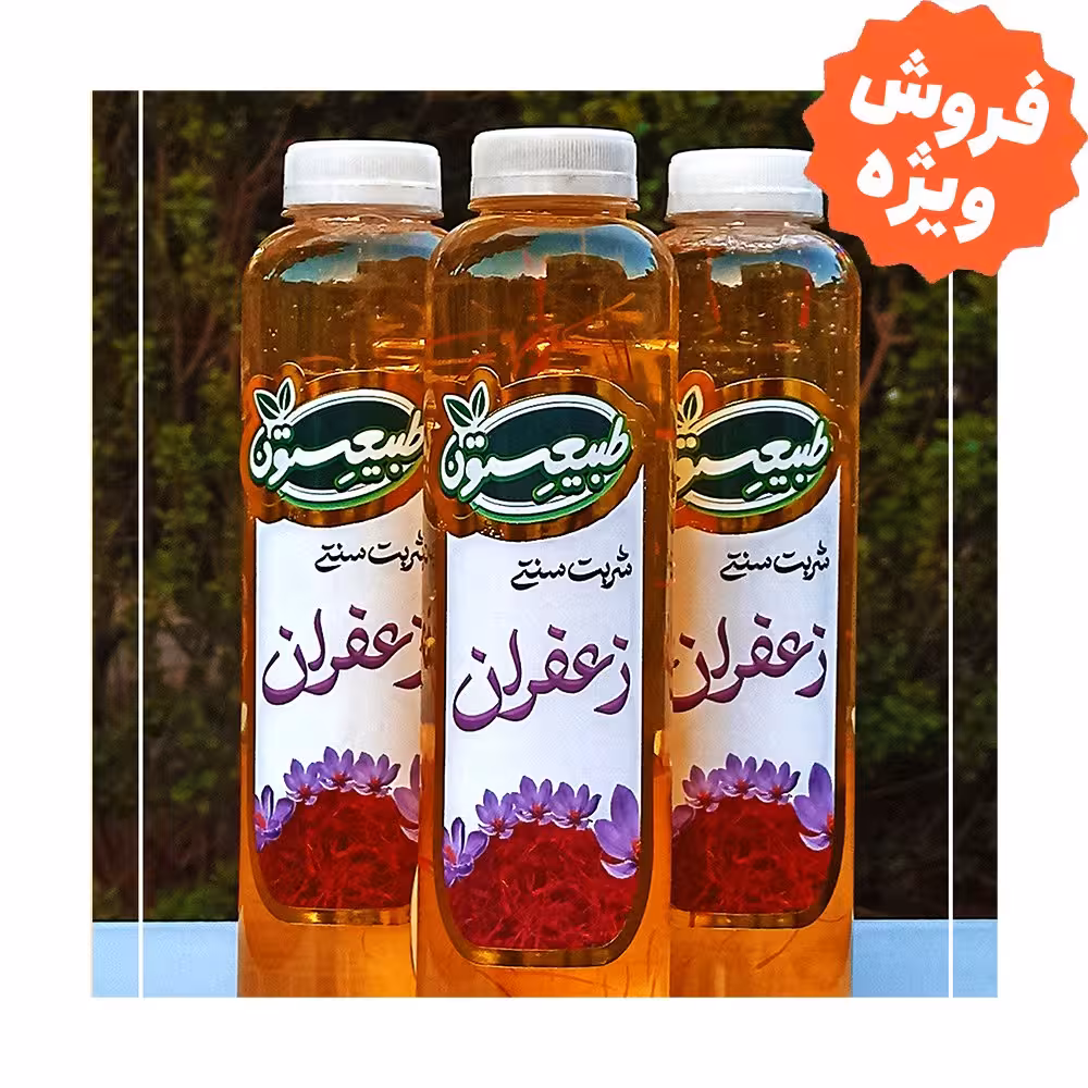 شربت زعفران سنتی سبزوار (بدون رنگ و نگهدارنده ) - طبیعستون (850 گرم)